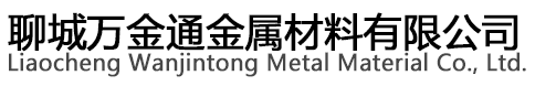 聊城萬金通金屬材料有限公司
